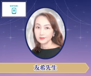 SATORI電話占い 友希（ゆき）先生