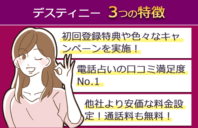 デスティニーの特徴