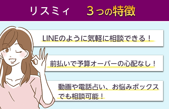 占いアプリ「リスミィ」の特徴