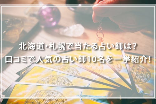 北海道・札幌で当たる占い師は？口コミで人気の占い師を一挙紹介！