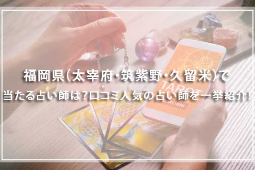 太宰府・筑紫野・久留米で当たる占い師は？口コミ人気の占い師を一挙紹介！