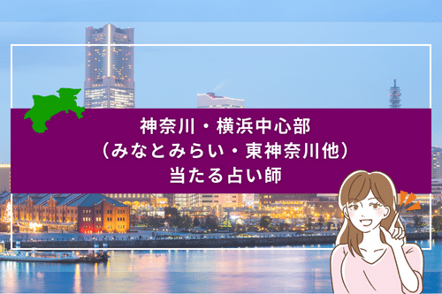 神奈川・横浜中心部（みなとみらい・東神奈川他）で当たる占い師は？口コミで人気の占い師を一挙紹介！
