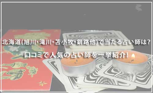 北海道(旭川・滝川・苫小牧・釧路他)で当たる占い師は？口コミで人気の占い師を一挙紹介！
