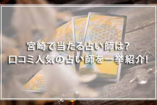 宮崎で当たる占い師20選！口コミで人気の占い師や安い占いも紹介