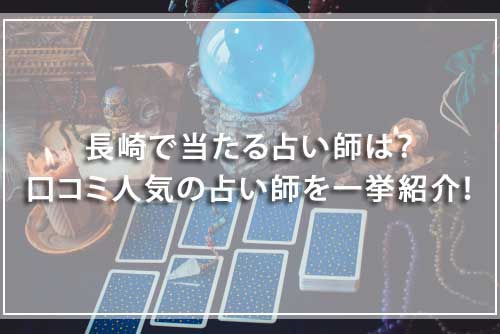 長崎で当たる占い師は？口コミで人気の占い師18選！