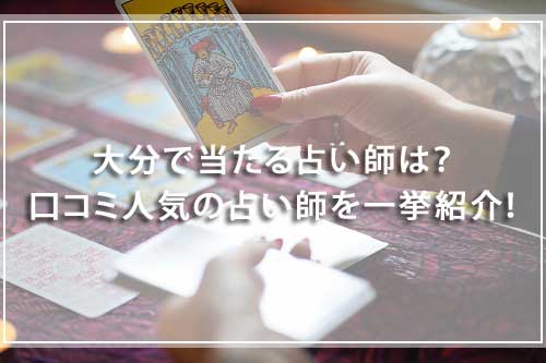 大分で当たる人気の占い師20選！口コミで話題の占い師を一挙紹介！