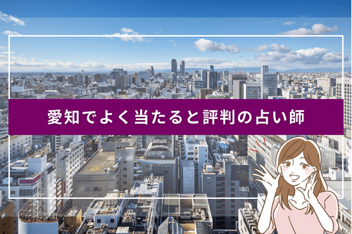 愛知でよく当たると評判の占い師20選