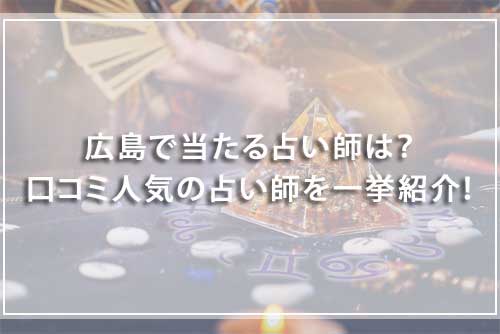 広島で当たると有名な占い師23選！手相占いで人気の安い占い師も紹介