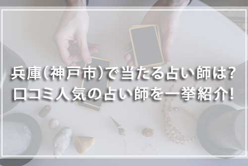 兵庫（神戸市）でおすすめの当たる占い師21選！口コミで人気の占い師を厳選