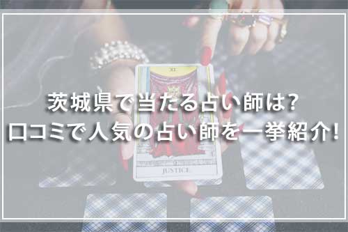茨城で当たる有名な占い師12選!手相や霊視鑑定もできる占い師も厳選して紹介