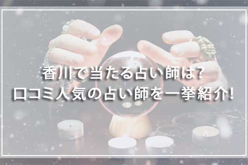 香川で当たる占い師は？口コミ人気の占い師を一挙紹介！