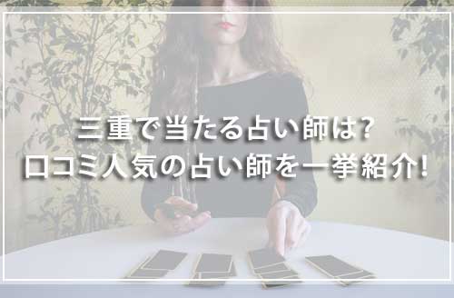 三重で当たる占い師は？口コミ人気の占い師を一挙紹介！