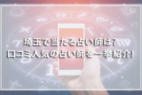 埼玉で当たる占い師は？口コミ人気の占い師を一挙紹介！