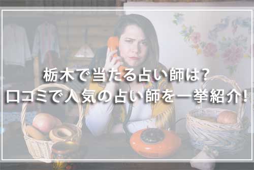 栃木で当たる占い師は?口コミで人気の占い師を一挙紹介!