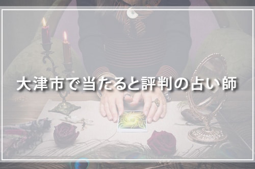 大津市で当たると評判の占い師