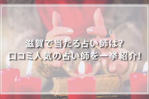 滋賀で当たる占い師は？口コミ人気の占い師を一挙紹介！