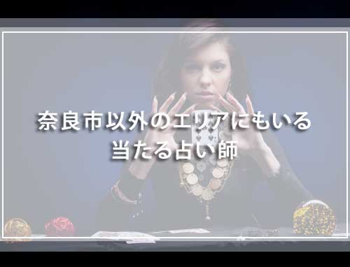 奈良市以外のエリアにもいる、当たる占い師