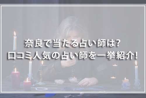 奈良でよく当たると口コミで有名な占い師18選!手相占いができる占い師も紹介