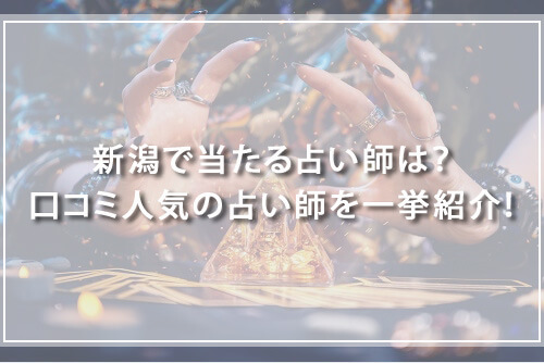 新潟で当たる占い師は？口コミ人気の占い師を一挙紹介！