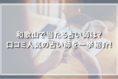 和歌山で当たる占い師は？口コミ人気の占い師を一挙紹介！