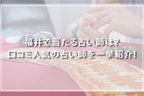 福井で当たる占い師は？口コミ人気の占い師を一挙紹介！