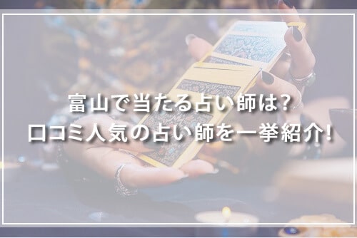 富山の恐ろしい程当たる占い師紹介！口コミ評判の高い占い師の特徴、占術解説