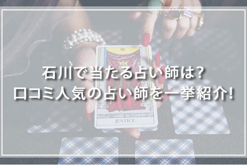 石川で当たる占い師は？口コミ人気の占い師を一挙紹介！