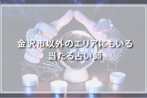 金沢市以外の占い師紹介