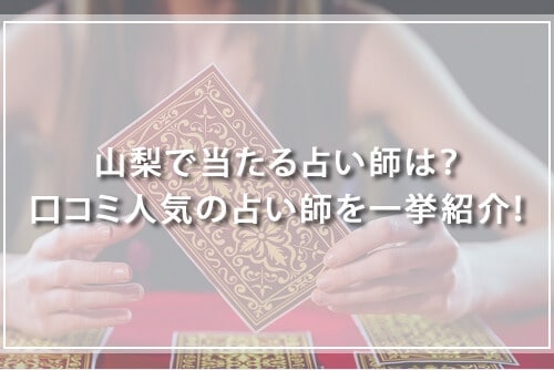 山梨で当たる占い師は？口コミ人気の占い師を一挙紹介！
