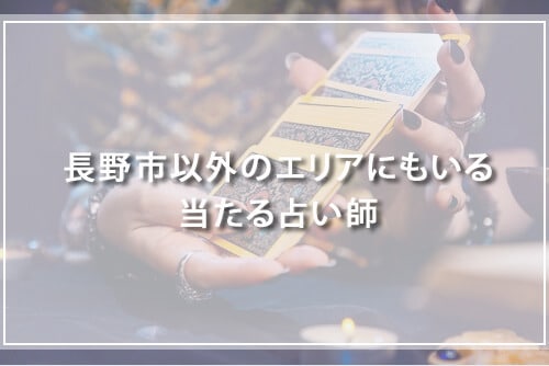 長野市以外のエリアにもいる、当たる占い師