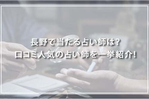 長野の恐ろしい程当たる有名占い師23選！口コミで高評価の霊視鑑定ができる先生も紹介