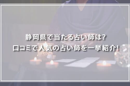 静岡の当たる占い師