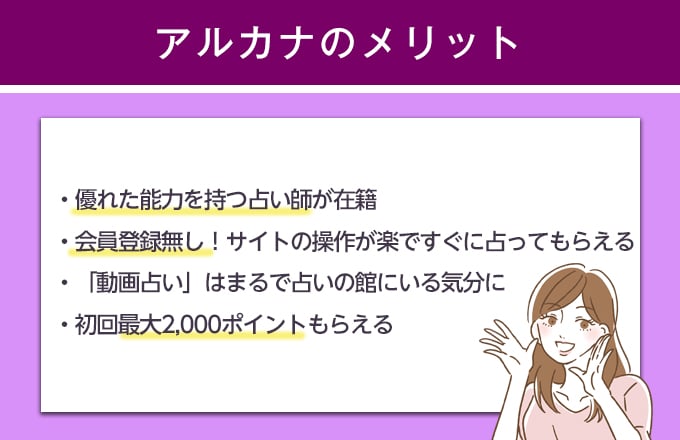 アルカナで占ってもらうメリット