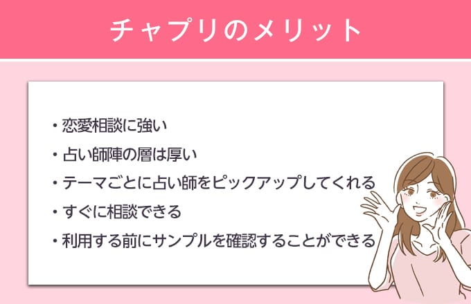 チャット占いチャプリで占ってもらうメリット・魅力は？