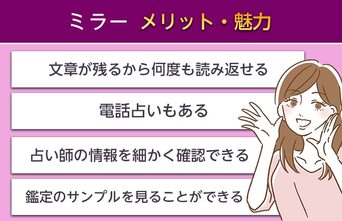 チャット占いミラーで占ってもらうメリット・魅力