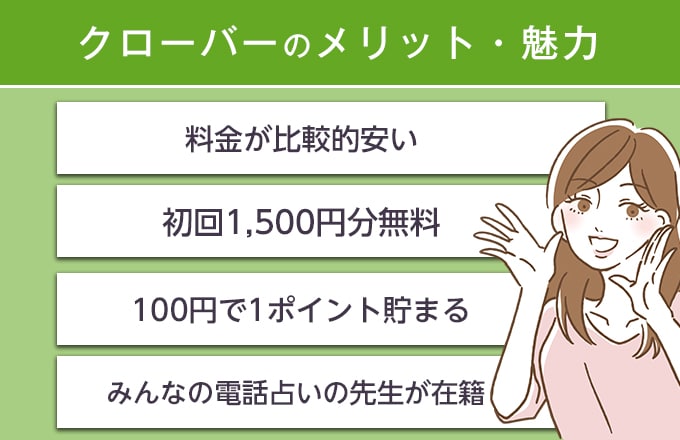 チャット占いクローバーで占ってもらうメリット・魅力は？