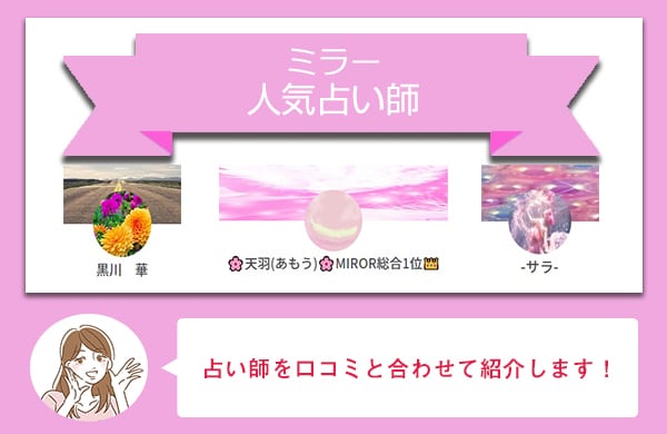 チャット占いミラーの当たる占い師の口コミ評判は？