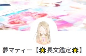 夢マティー先生