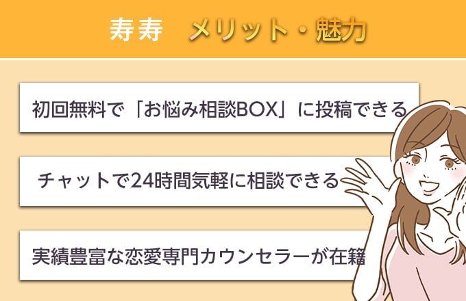 寿寿で占ってもらうメリット・魅力