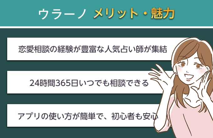 ウラーノで占ってもらうメリット・魅力