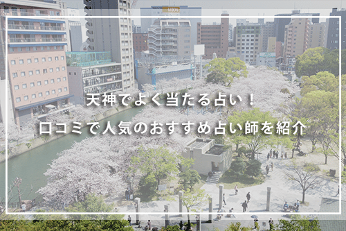 天神でよく当たる占い10選！口コミで人気のおすすめ占い師を紹介
