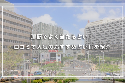 那覇でよく当たる占い選！口コミで人気のおすすめ占い師を紹介