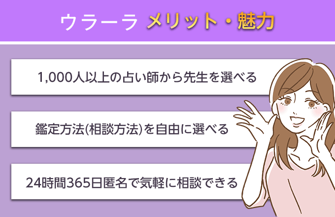 ウラーラで占ってもらうメリット・魅力