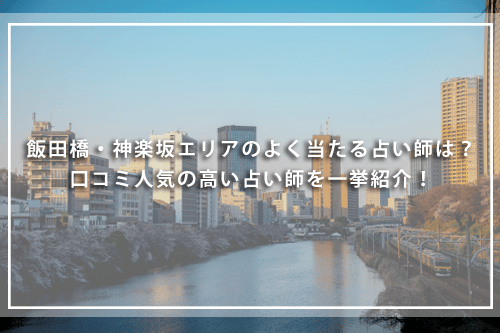 飯田橋・神楽坂の恐ろしいほど当たる占い師は？口コミ人気の高い占い師を一挙紹介！