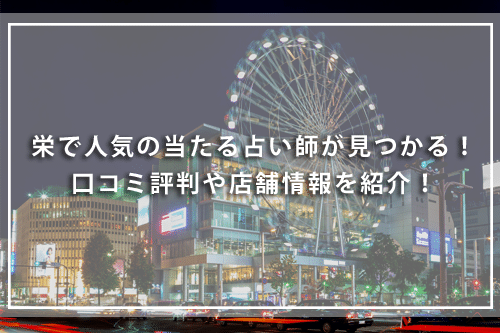 栄の恐ろしい程当たる占い師が見つかる!口コミ評判や店舗情報を紹介!