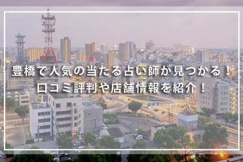 豊橋で人気の当たる占い師が見つかる！口コミ評判や店舗情報を紹介！