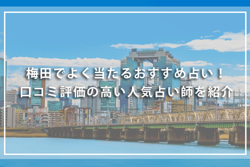 梅田でよく当たるおすすめ占い！口コミ評価の高い人気占い師を紹介