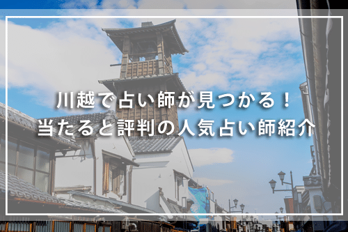 川越で占い師が見つかる！よく当たると評判の人気占い師紹介