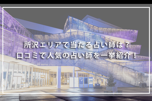 所沢で恐ろしい程当たる占い師が見つかる!人気占い師の得意占術、在籍する占い館を紹介