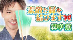 チャット相談アプリWish縁亭薫先生